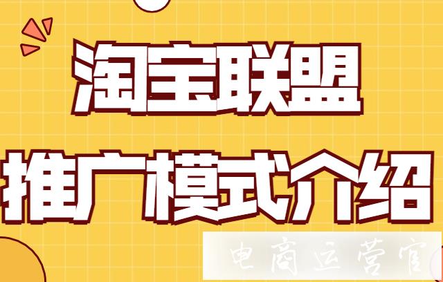 淘寶聯(lián)盟的推廣方式有哪些?商家如何利用淘寶聯(lián)盟進行推廣?